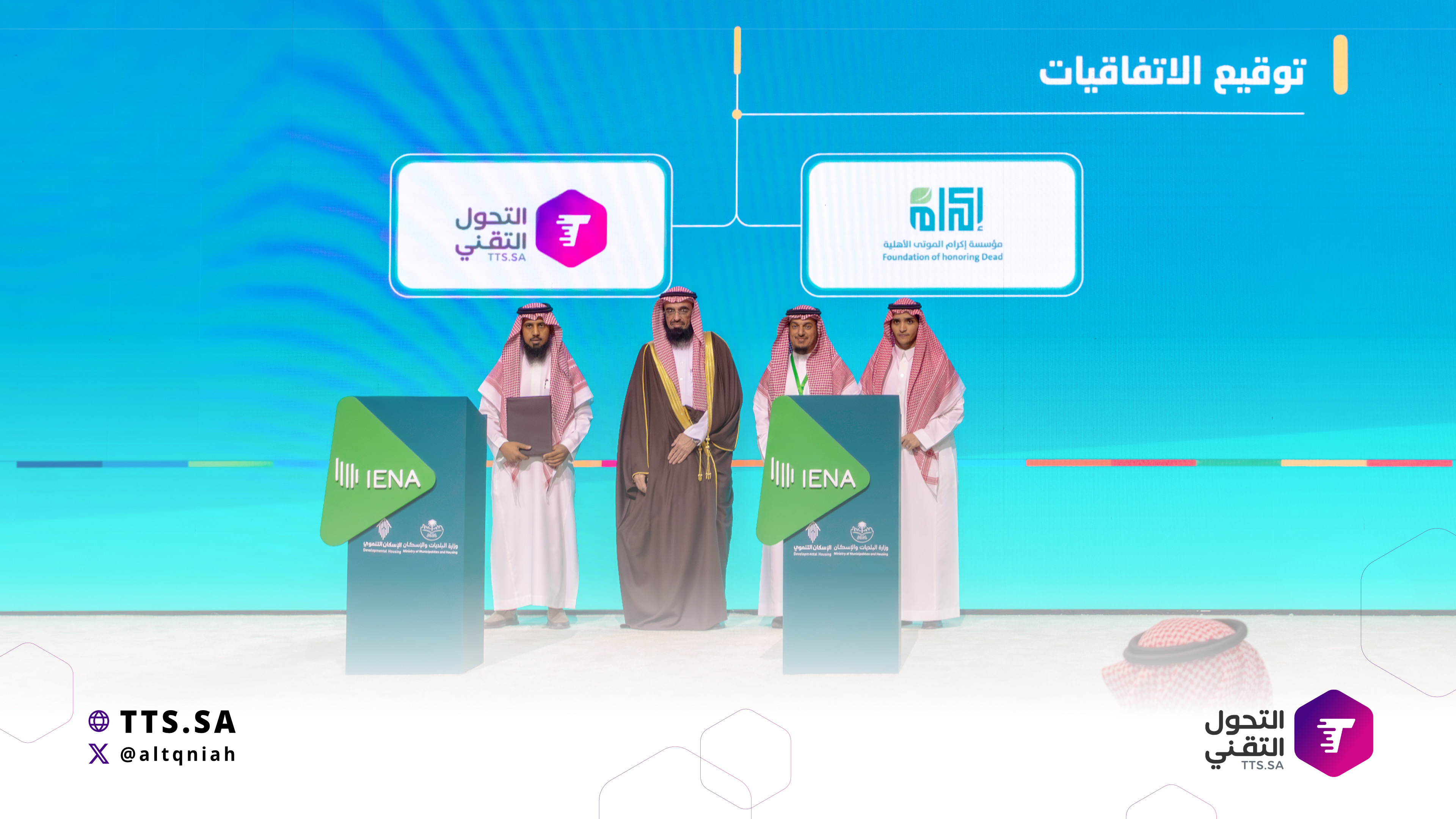 مذكرة تفاهم بين التحول التقني ومؤسسة إكرام الموتى الأهلية لتطوير الحلول التقنية وتعزيز كفاءة الخدمات