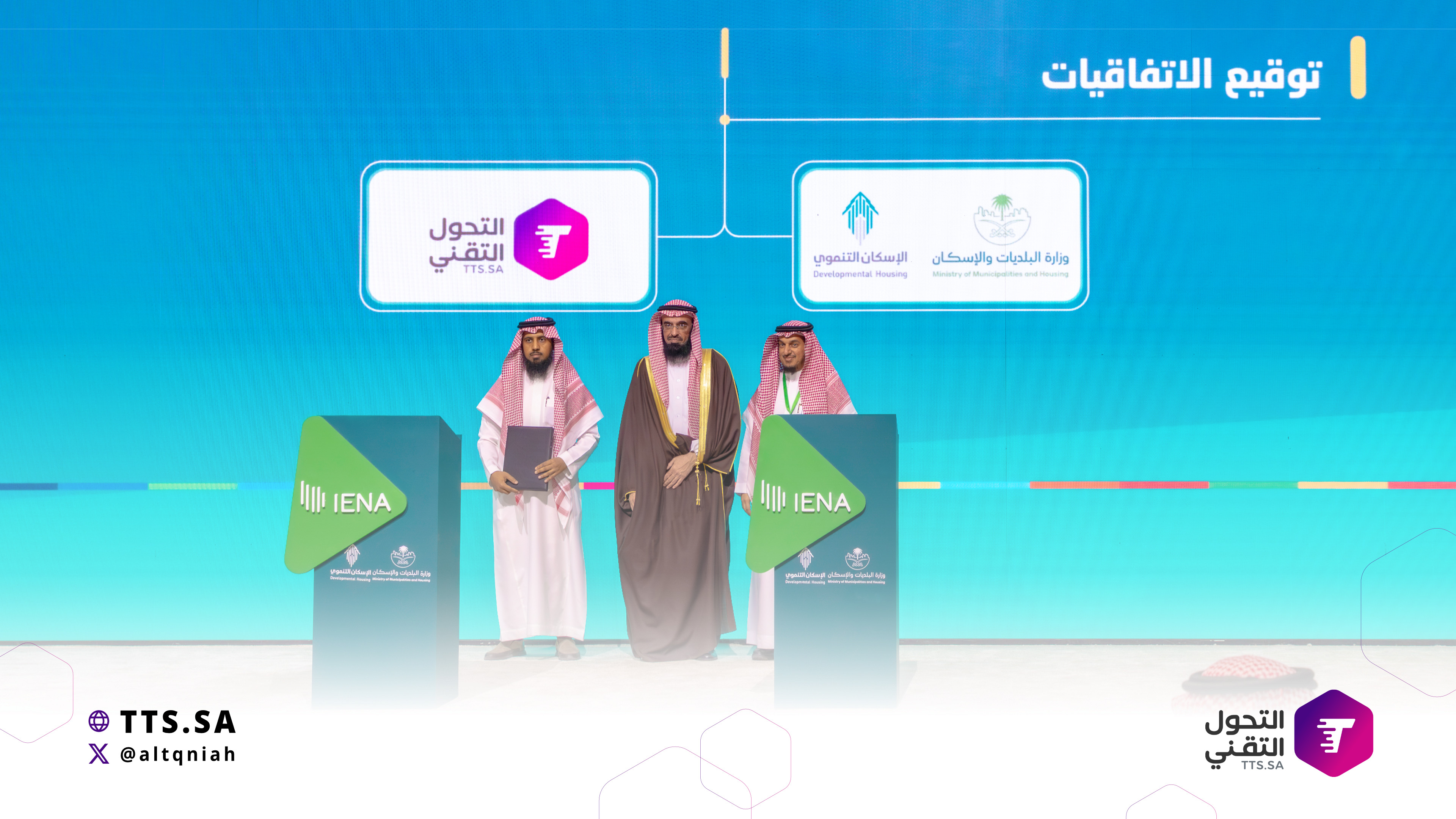 مذكرة تفاهم بين التحول التقني ووزارة البلديات والإسكان لتعزيز كفاءة توجيه المنح التنموية