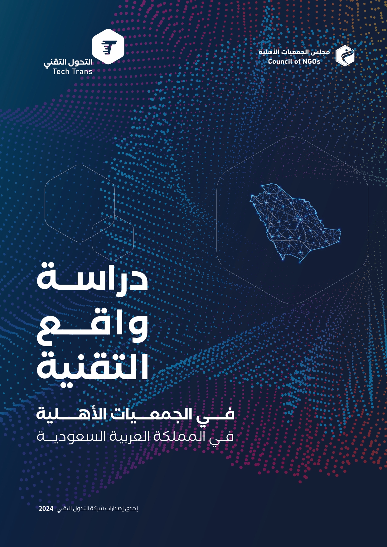 دراسة واقع التقنية في الجمعيات الأهلية في المملكة العربية السعودية